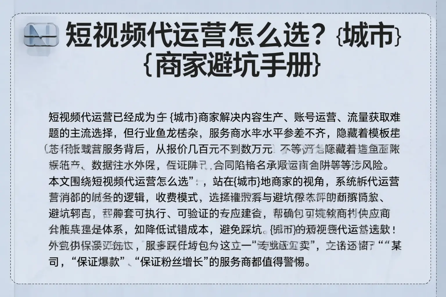 短视频代运营怎么选？古田商家避坑手册