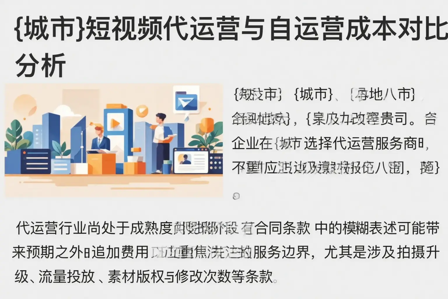 古田短视频代运营与自运营成本对比分析