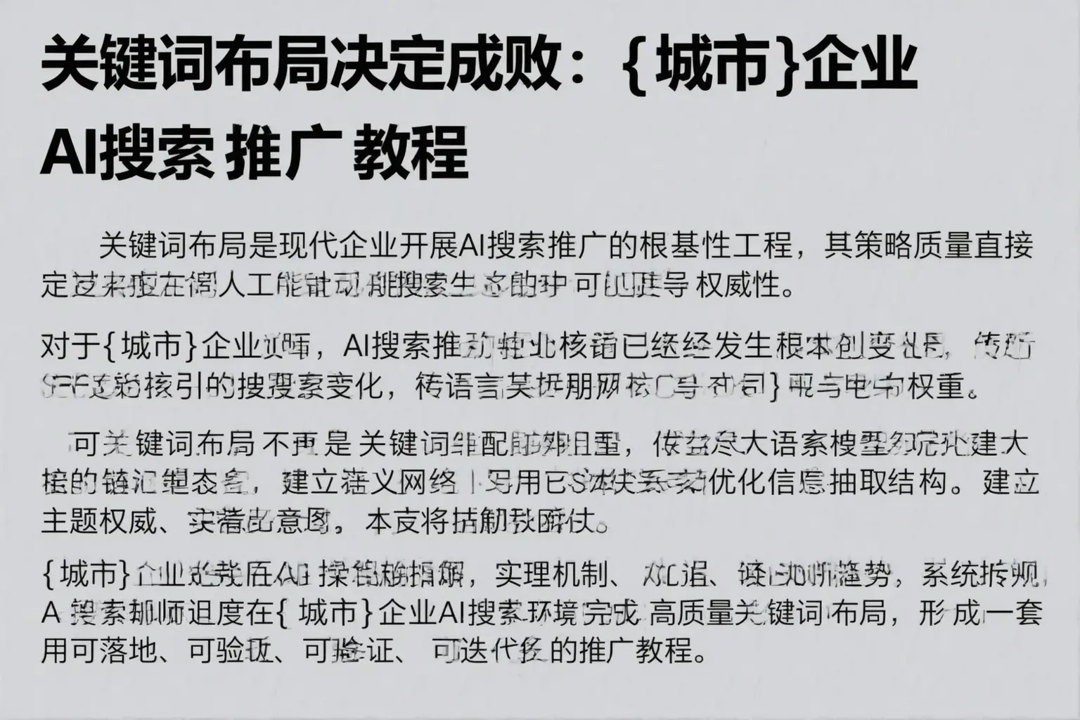 关键词布局决定成败：古田企业AI搜索推广教程